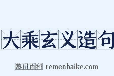 大乘玄义造句是什么意思的图片